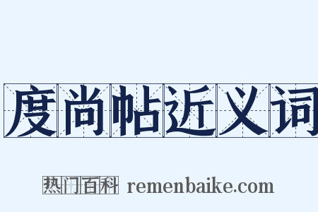 度尚帖近义词是什么意思的图片